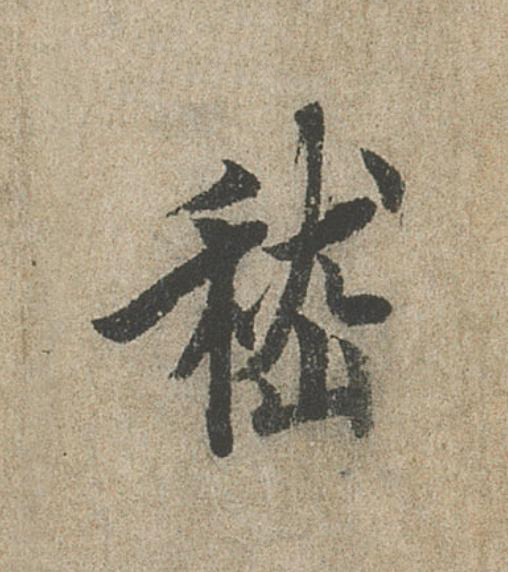 嵇行书                      书法写法高清图片