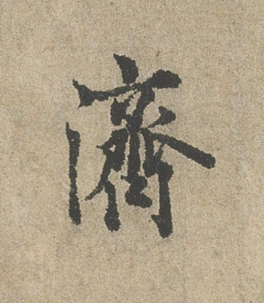 濟行书                      书法写法高清图片