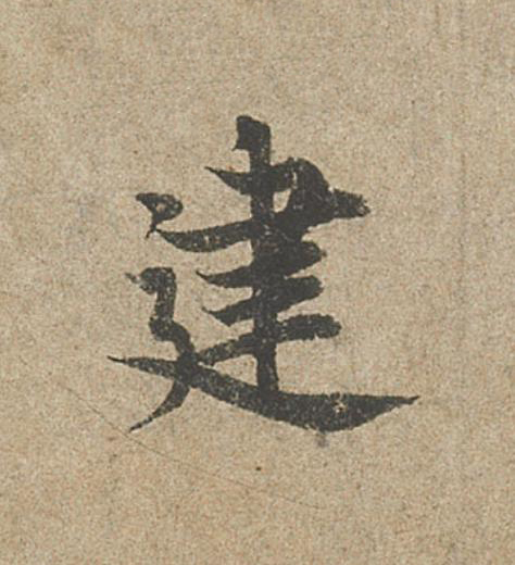建行书                      书法写法高清图片