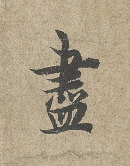 盡行书                      书法写法高清图片