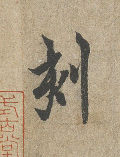 刻行书                      书法写法高清图片