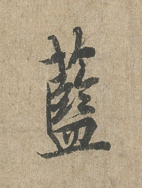 藍行书                      书法写法高清图片