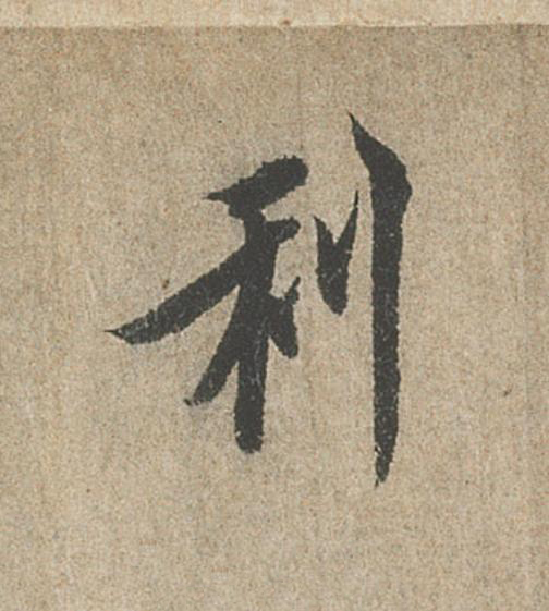利行书                      书法写法高清图片