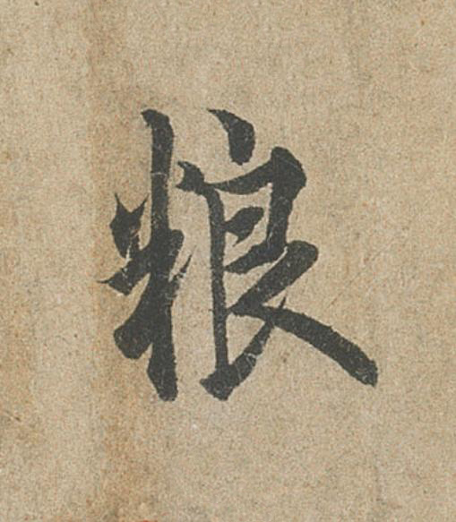 粮行书                      书法写法高清图片