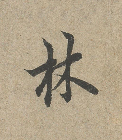 林行书                      书法写法高清图片