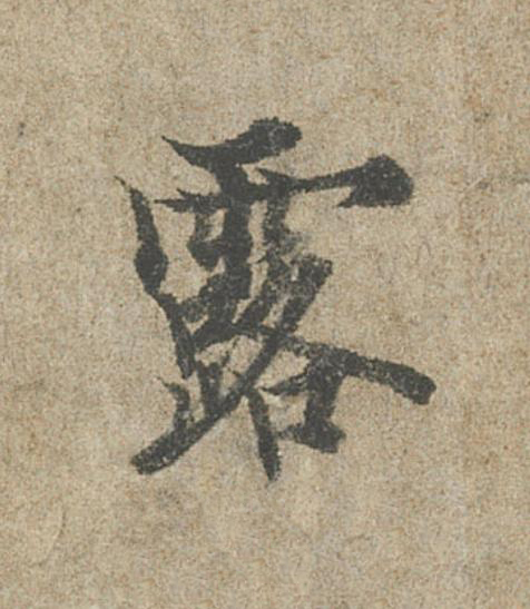 露行书                      书法写法高清图片