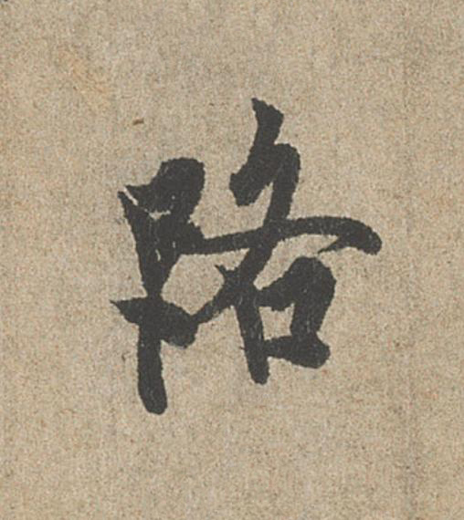 路行书                      书法写法高清图片