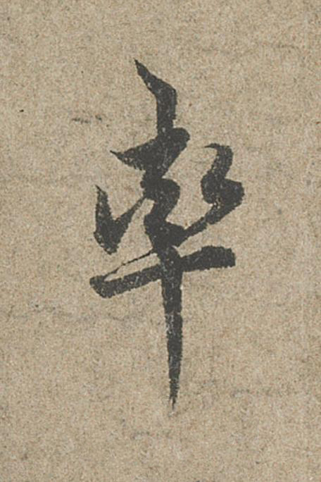 率行书                      书法写法高清图片