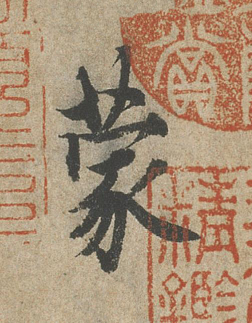 蒙行书                      书法写法高清图片