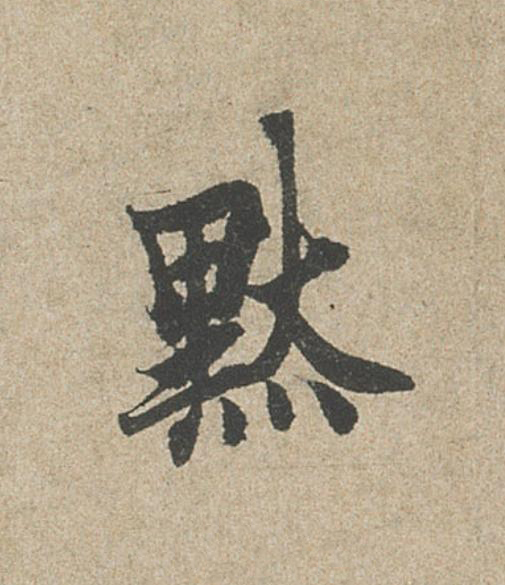 默行书                      书法写法高清图片