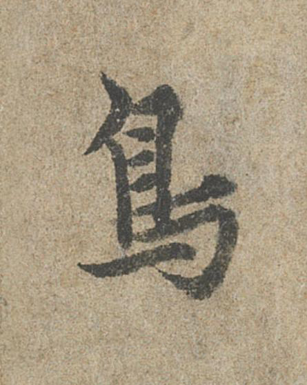 鳥行书                      书法写法高清图片