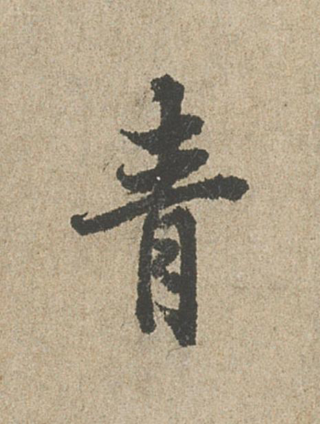 青行书                      书法写法高清图片