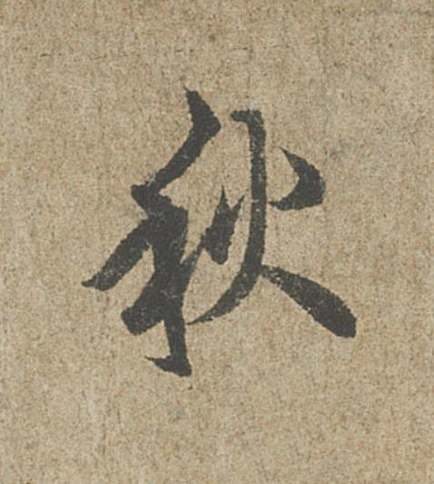 秋行书                      书法写法高清图片