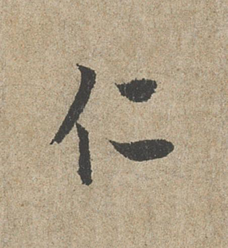仁行书                      书法写法高清图片