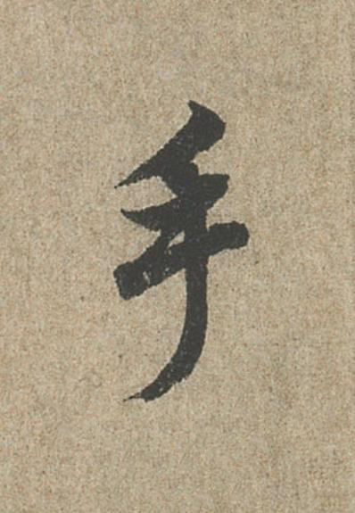手行书                      书法写法高清图片