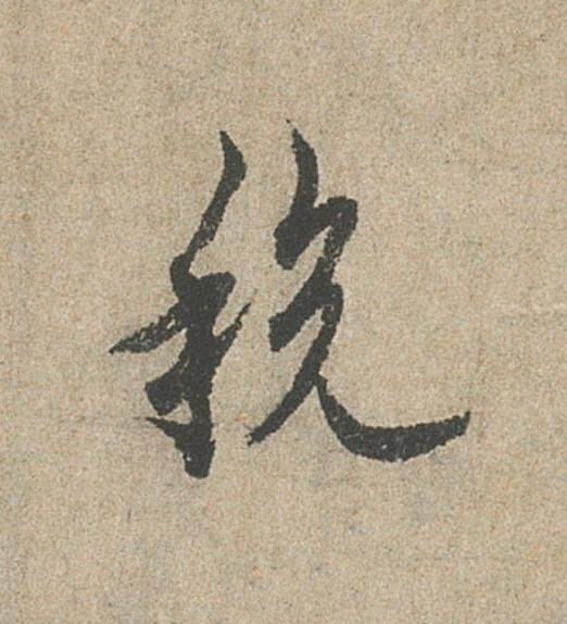 税行书                      书法写法高清图片