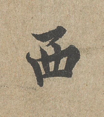 西行书                      书法写法高清图片