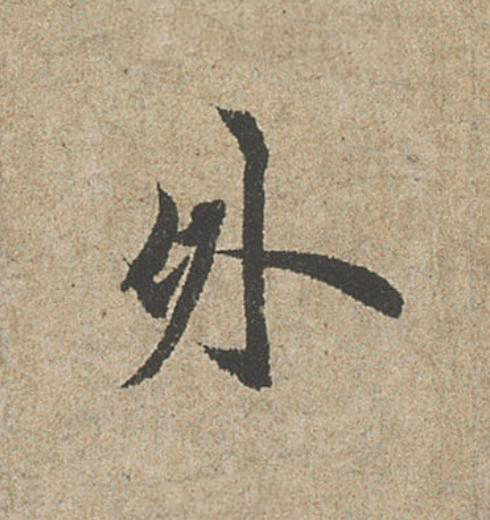 外行书                      书法写法高清图片