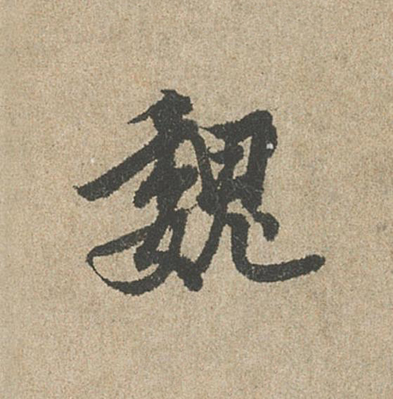 魏行书                      书法写法高清图片