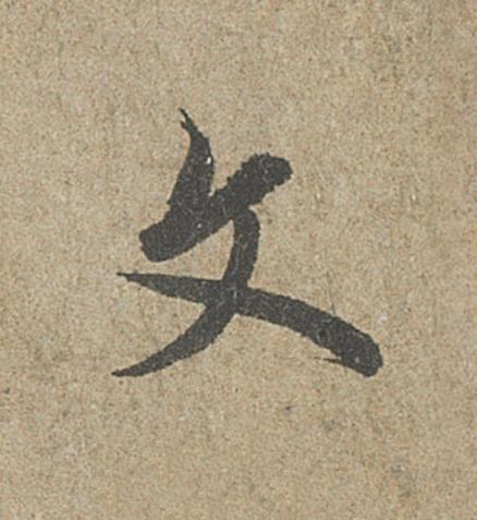 文行书                      书法写法高清图片