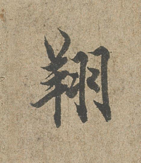 翔行书                      书法写法高清图片