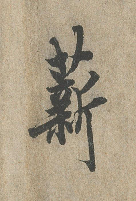薪行书                      书法写法高清图片