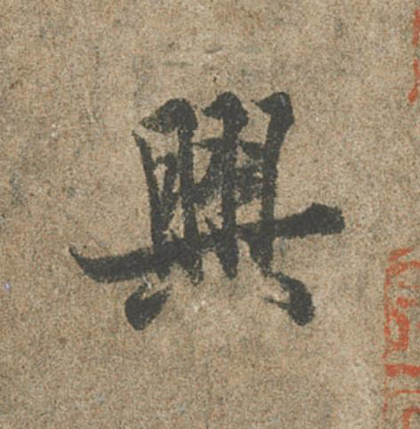 興行书                      书法写法高清图片