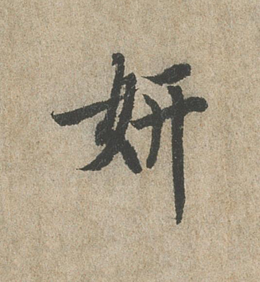 妍行书                      书法写法高清图片