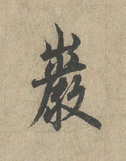 巖行书                      书法写法高清图片