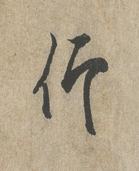 仰行书                      书法写法高清图片