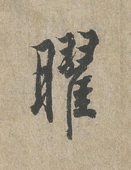 曜行书                      书法写法高清图片
