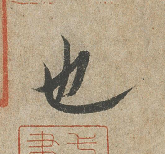 也行书                      书法写法高清图片