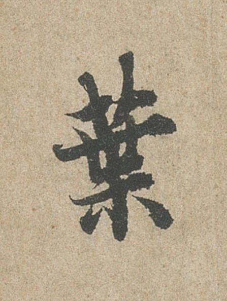葉行书                      书法写法高清图片