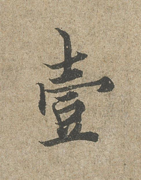 壹行书                      书法写法高清图片