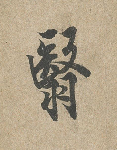 翳行书                      书法写法高清图片