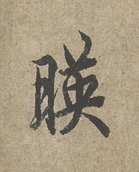 暎行书                      书法写法高清图片