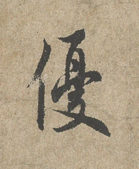 優行书                      书法写法高清图片