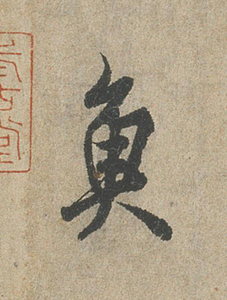 魚行书                      书法写法高清图片