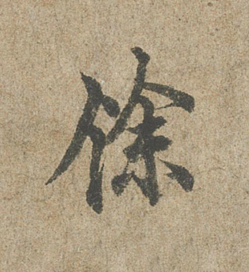 餘行书                      书法写法高清图片