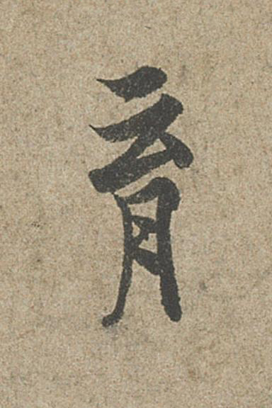 育行书                      书法写法高清图片