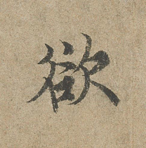 欲行书                      书法写法高清图片