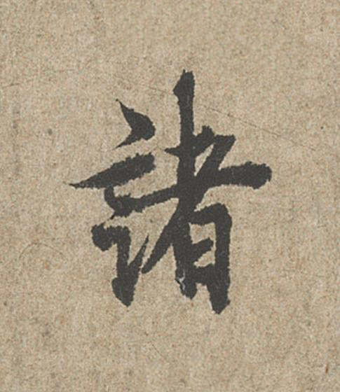 諸行书                      书法写法高清图片
