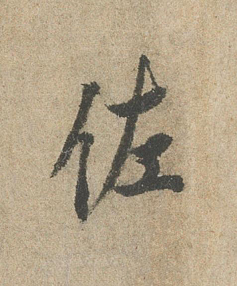佐行书                      书法写法高清图片