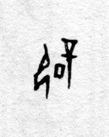 辟篆书书法写法高清图片