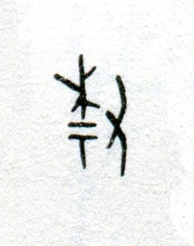 祡篆书书法写法高清图片