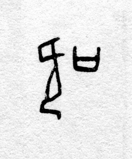 吹篆书书法写法高清图片