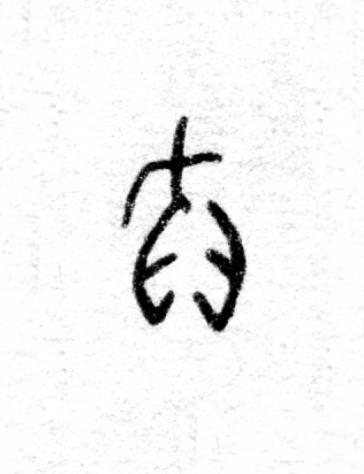 得篆书书法写法高清图片
