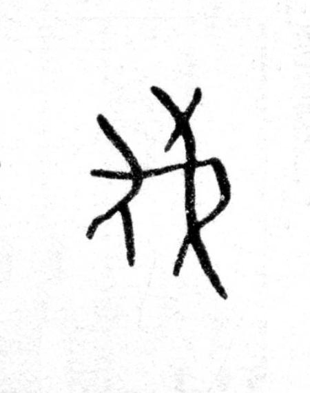 伐篆书书法写法高清图片