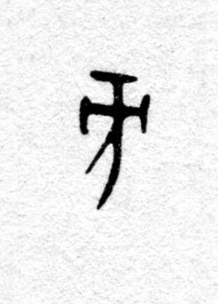方篆书书法写法高清图片