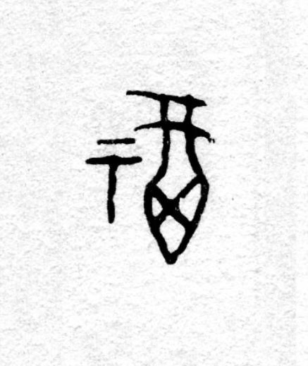 福篆书书法写法高清图片